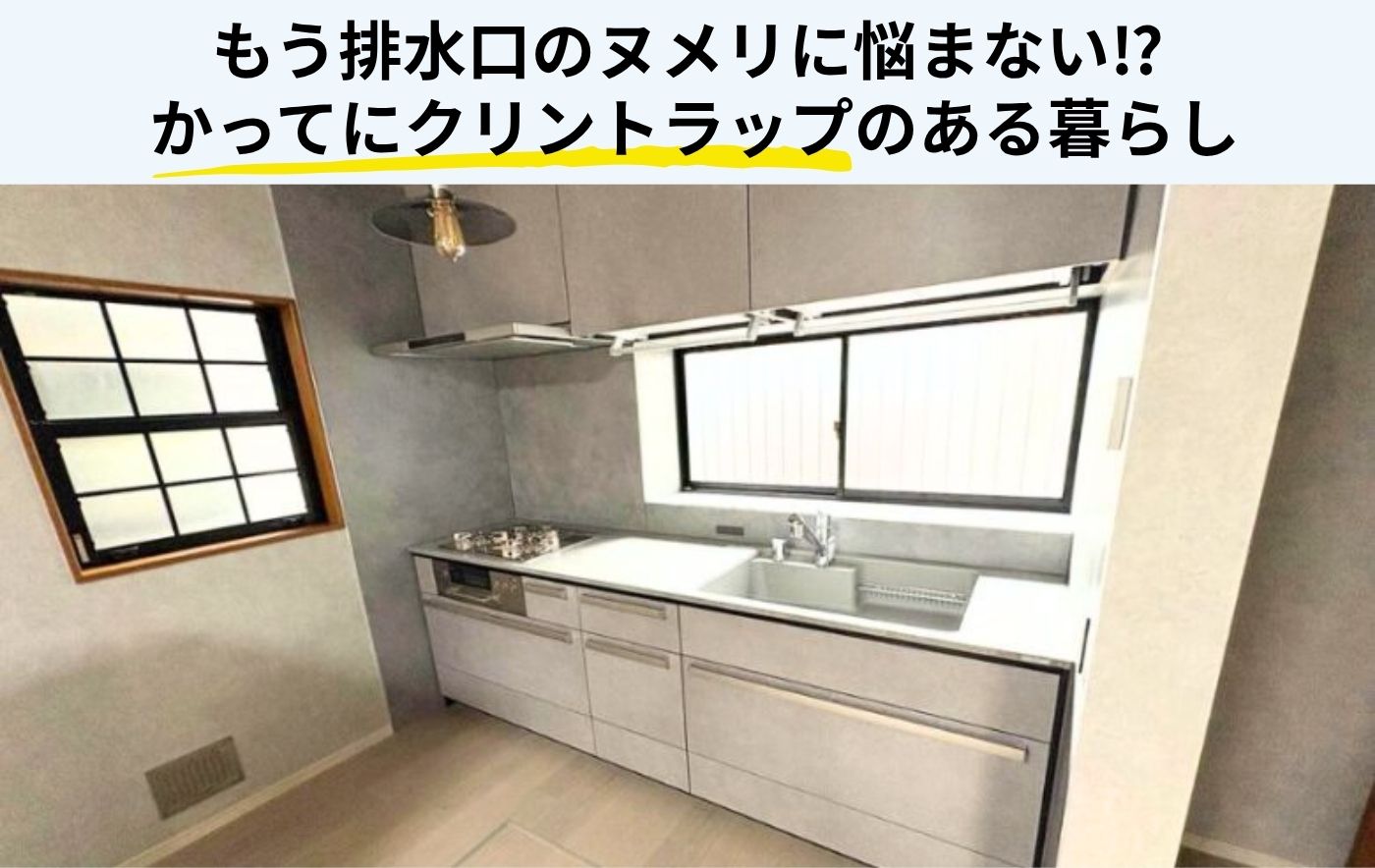 クリナップ「かってにクリントラップ」とは？ 施工事例やメリット・デメリットを徹底解説