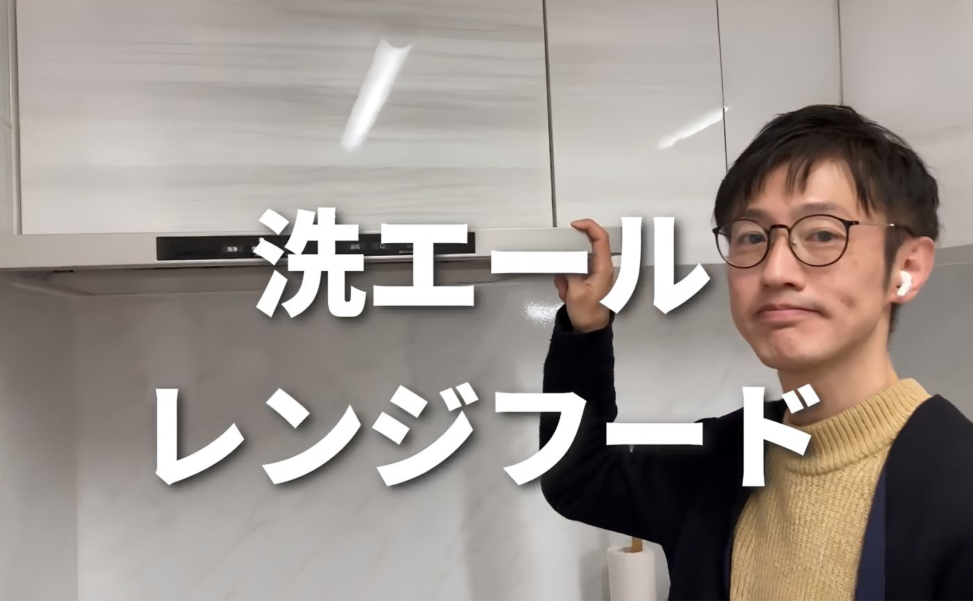 洗エールレンジフード