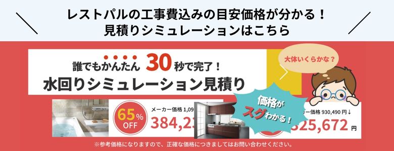 レストパルの工事費込みの目安価格が分かる！見積りシミュレーションはこちら