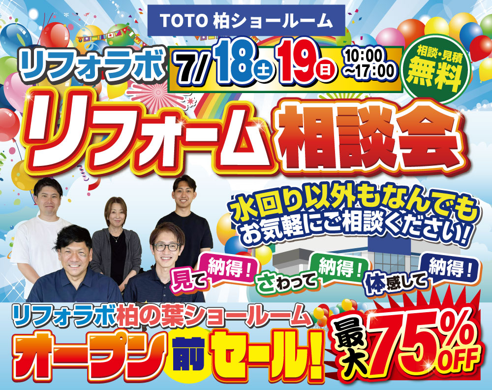 【TOTO柏リフォーム相談会】7/18(土)7/19(日)│最大75％OFF！オープン前限定セール開催！