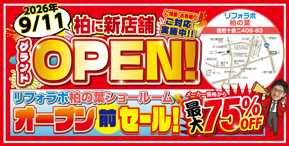 リフォラボ柏の葉新規OPEN