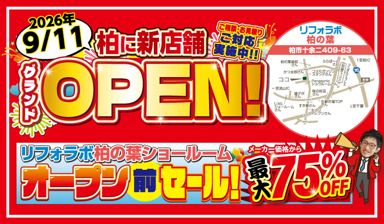 リフォラボ柏の葉新規OPEN