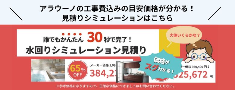 アラウーノの工事費込みの目安価格が分かる!見積りシミュレーションはこちら