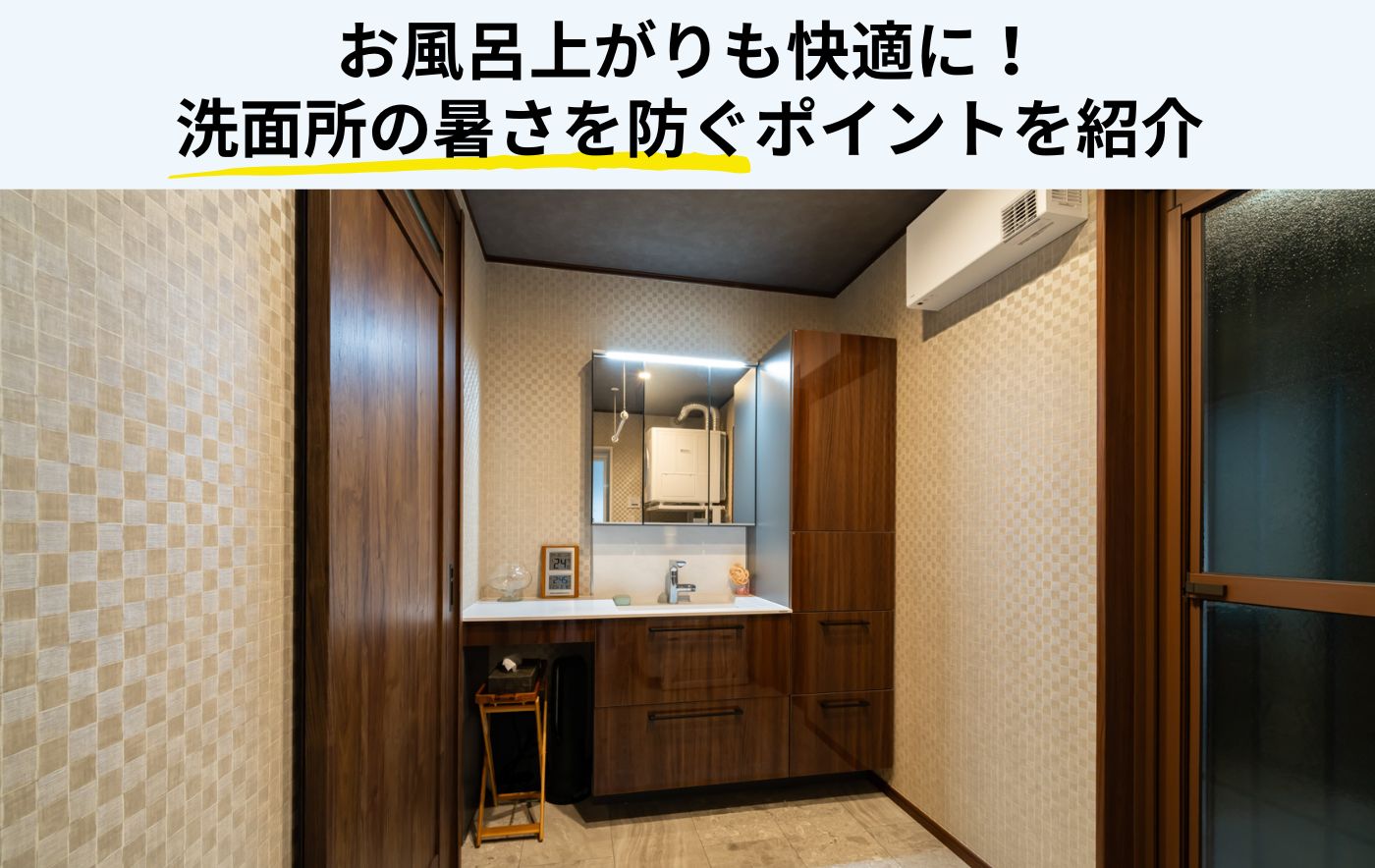 洗面所の暑さ対策完全ガイド！手軽な工夫から断熱リフォームまで徹底解説