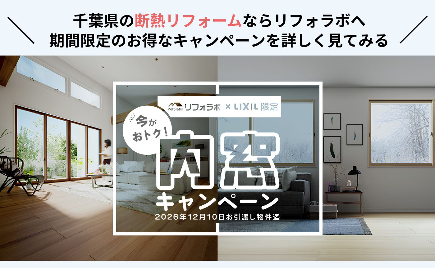 内窓キャンペーン