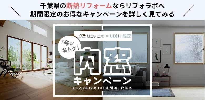 断熱リフォーム