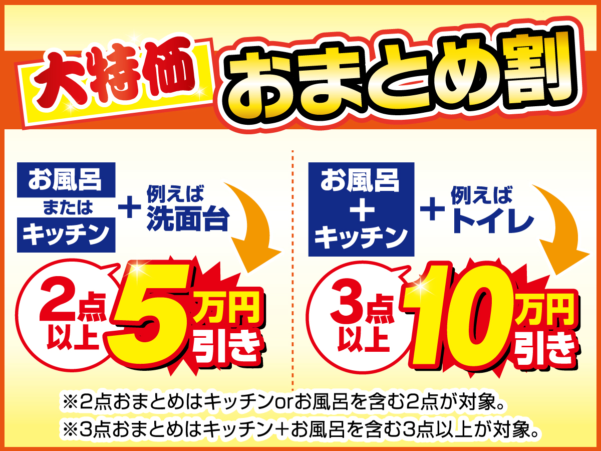 特典① 大特価おまとめ割 2点以上で5万円引き・3点以上で10万円引き