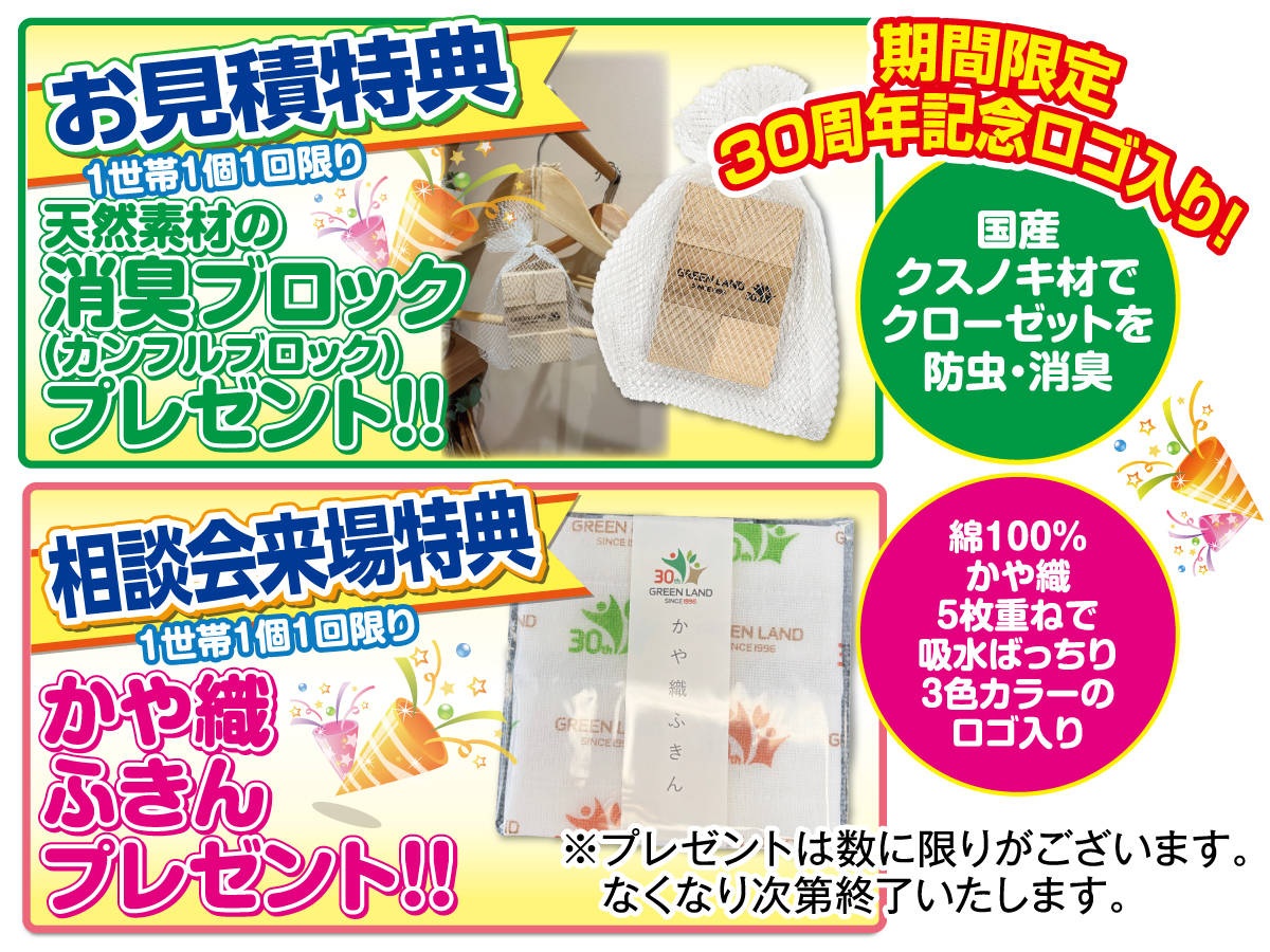 特典② 来場でかや織ふきん・お見積りで消臭ブロックプレゼント