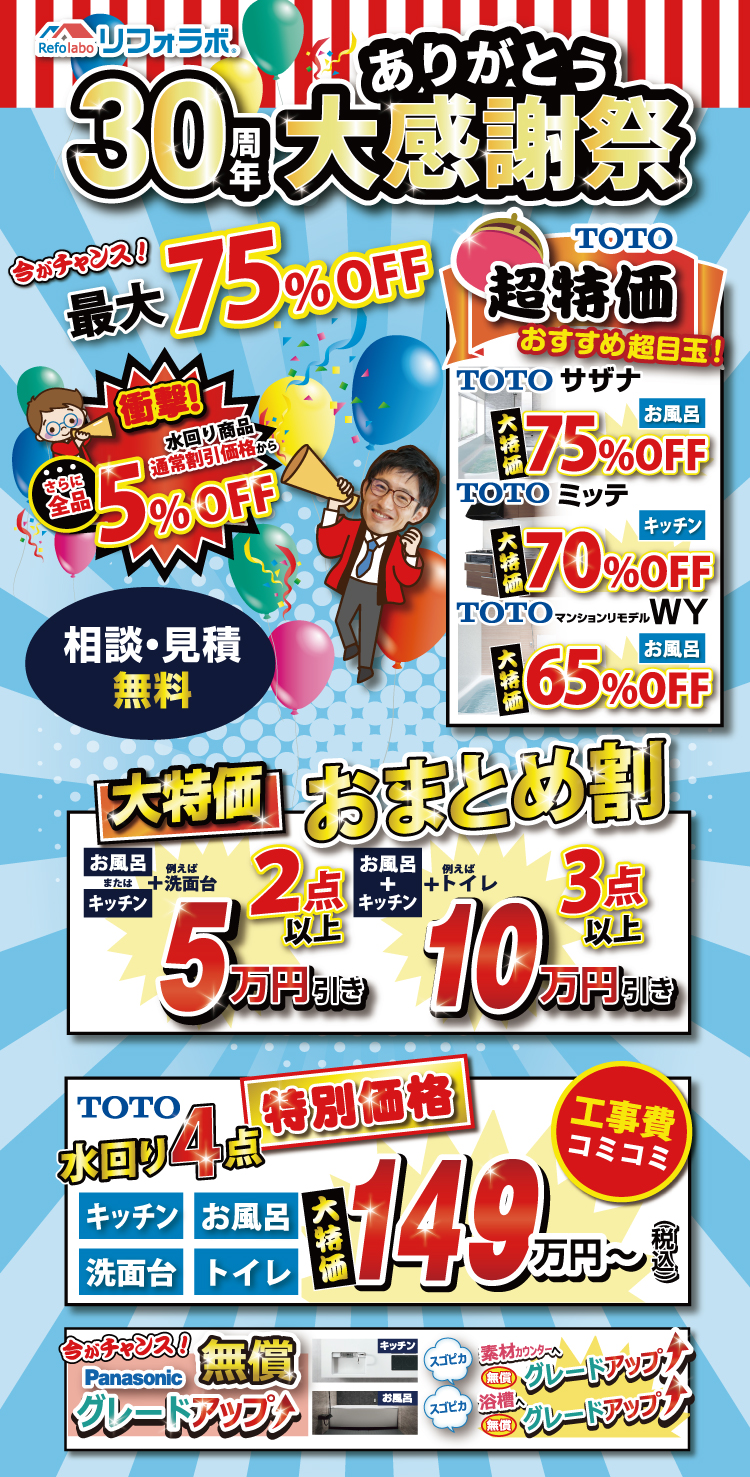 30周年ありがとう!大感謝祭大特価