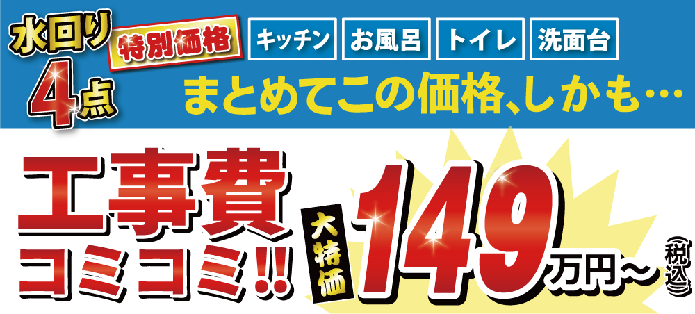 水廻り4点パック工事費込み