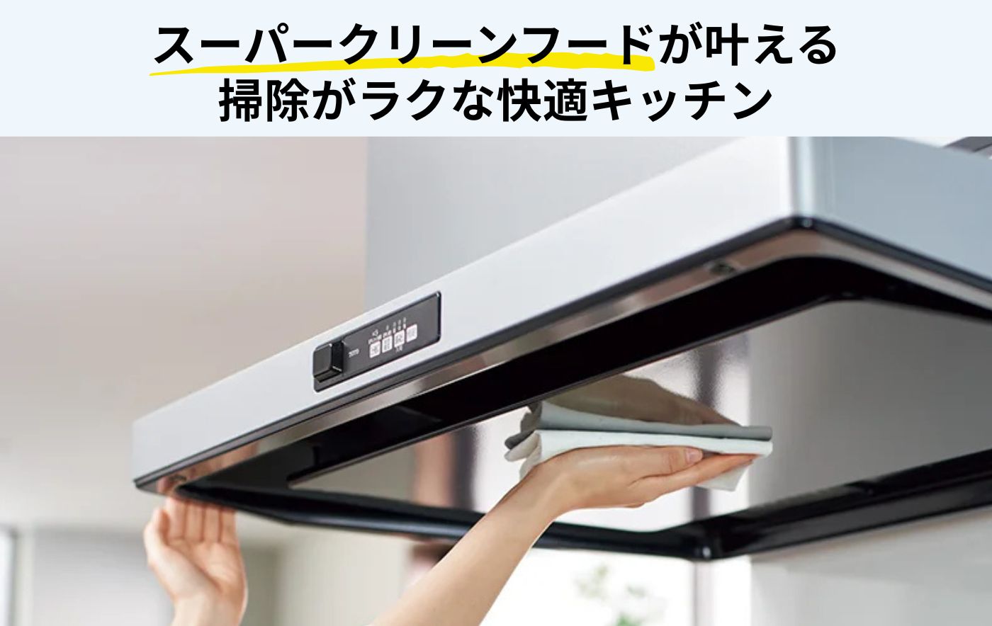 TOTOスーパークリーンフードとは？掃除が楽になる理由やノンフィルター構造を解説