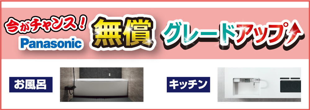 Panasonic無償グレードアップ!