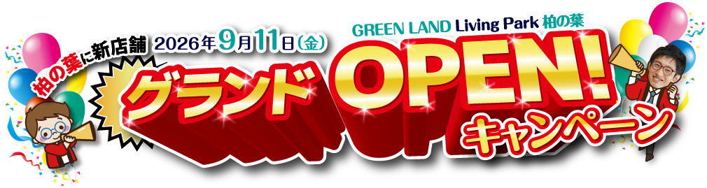 柏の葉グランドOPENキャンペーン!!