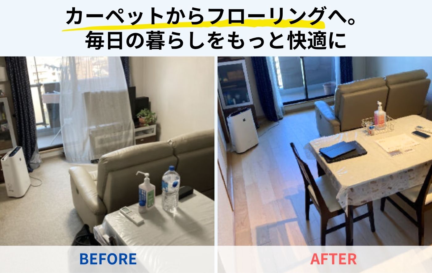 カーペットをフローリングへ張り替え完全ガイド！費用相場・メリット・注意点を解説