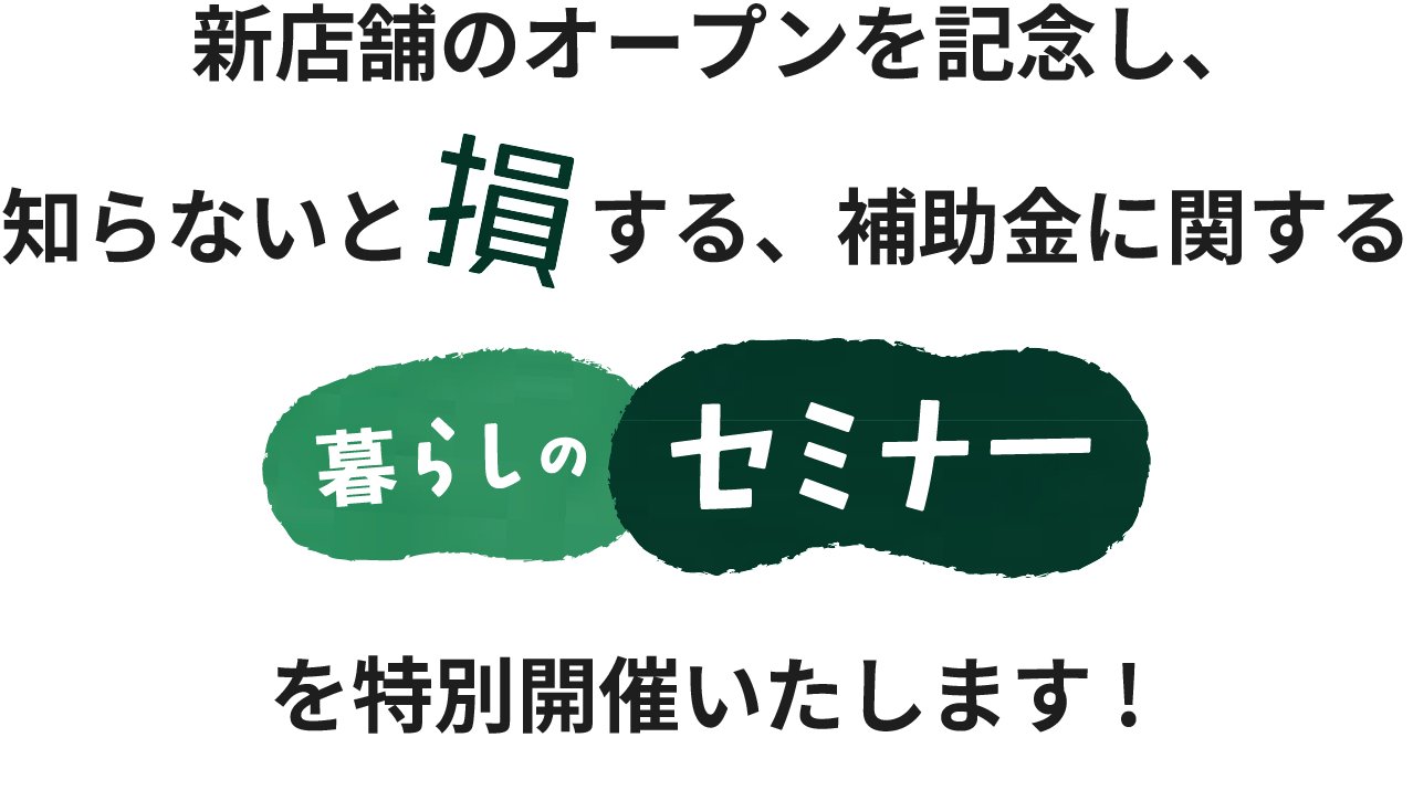 暮らしのセミナーを特別開催