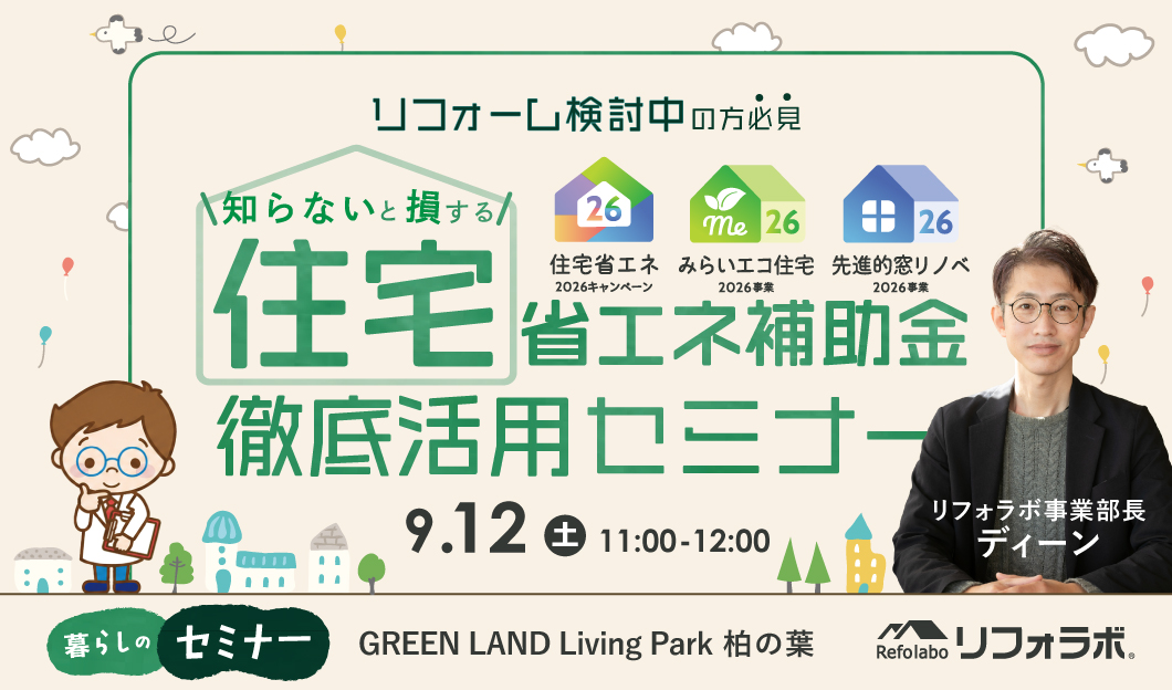 住宅省エネ補助金徹底活用セミナー