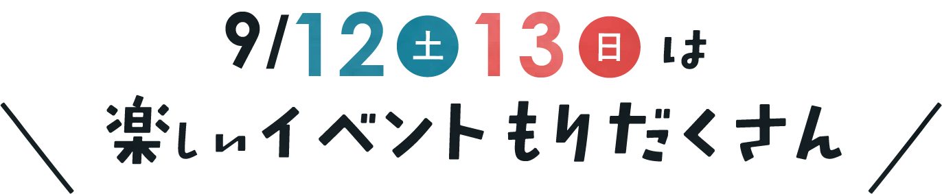 楽しいイベント盛りだくさん