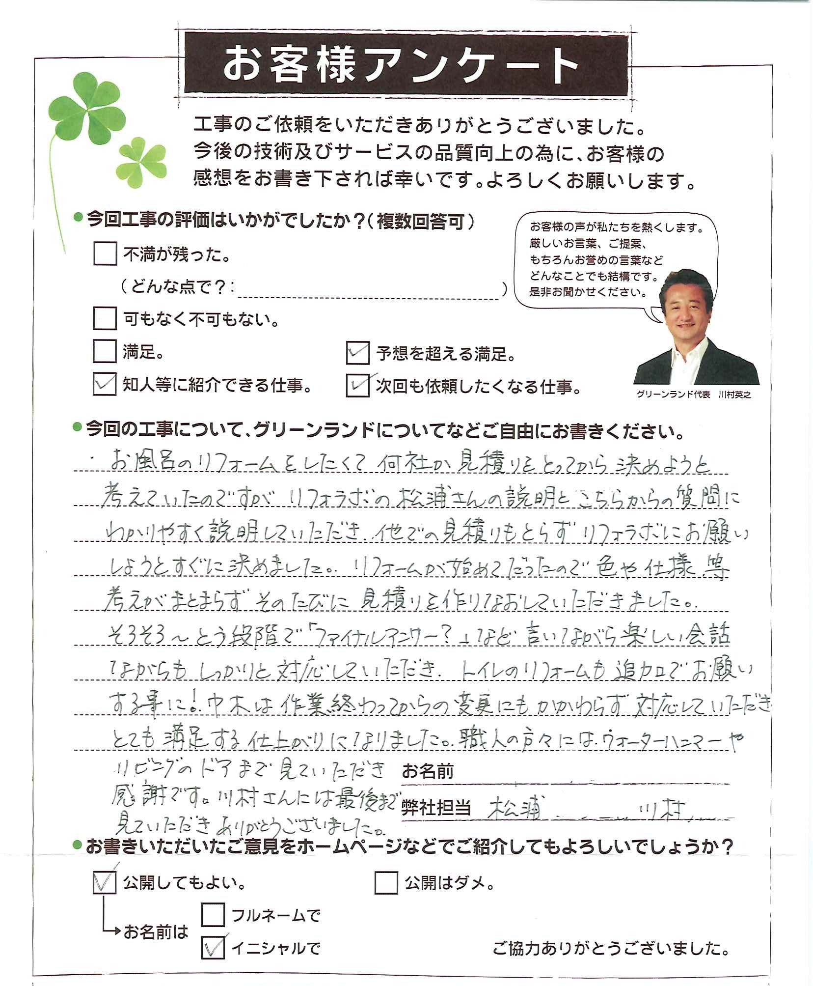 千葉県松戸市 H様 浴室・トイレ改修