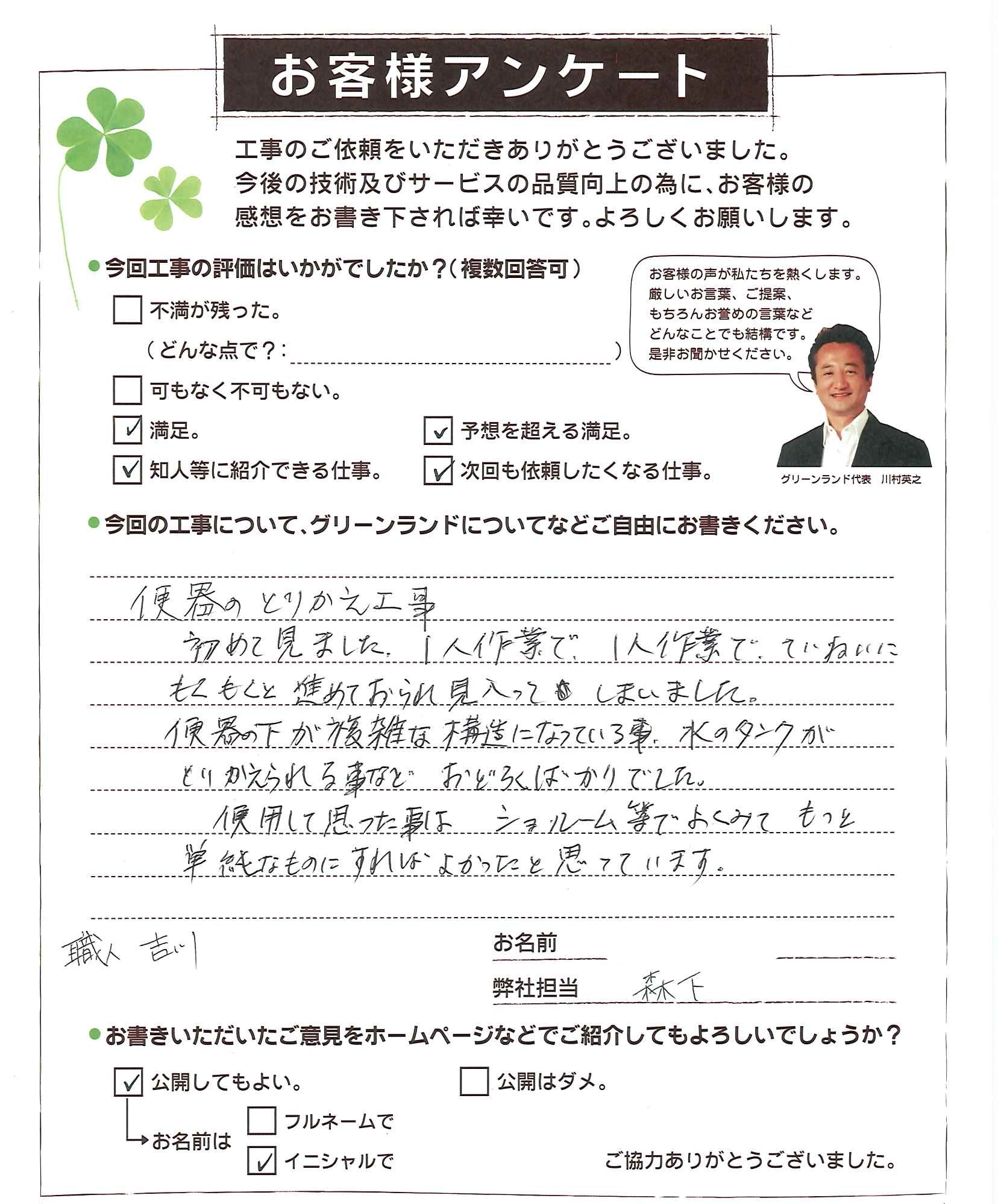 千葉県成田市 O様 トイレ交換
