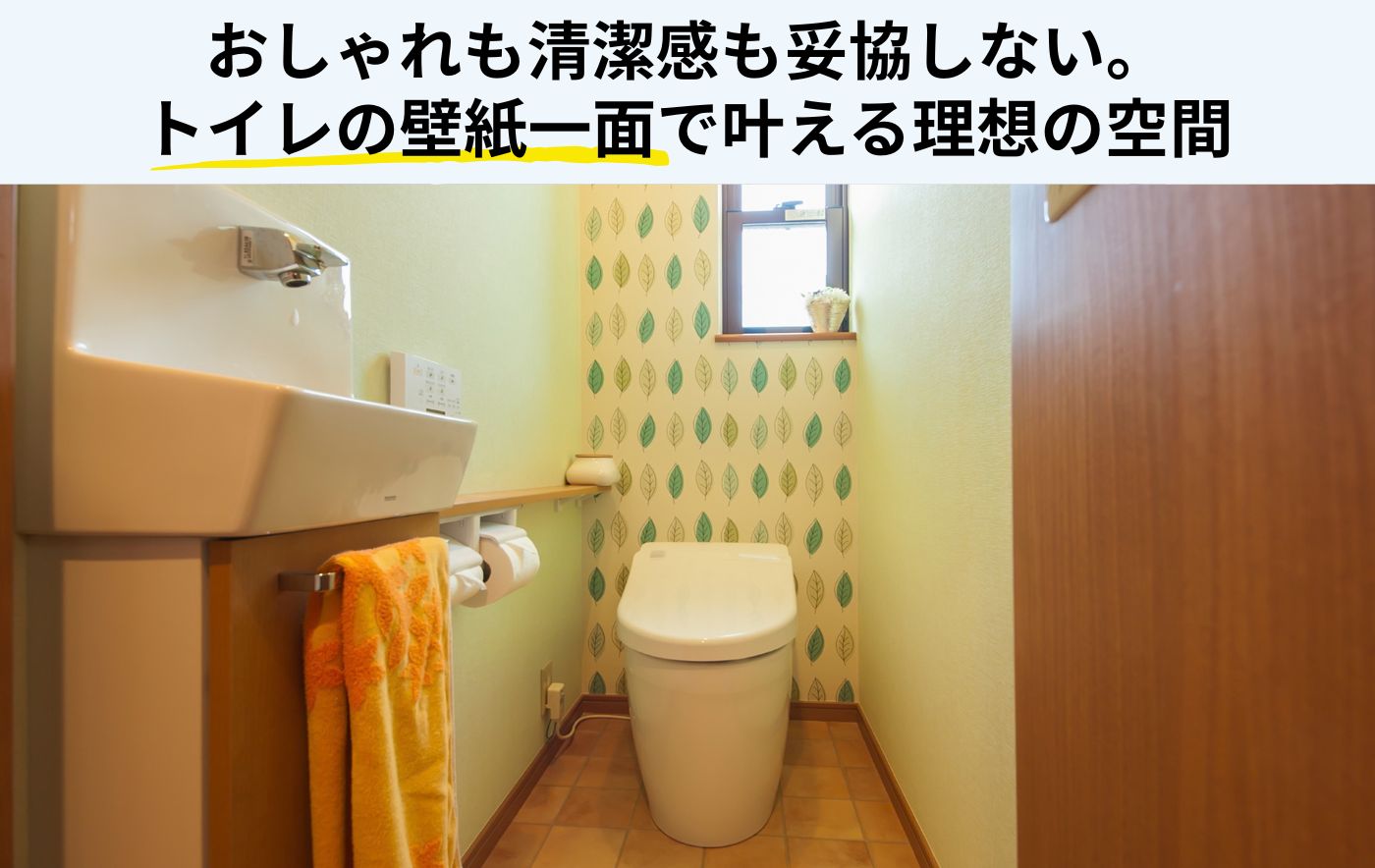 トイレの壁紙を一面だけ変えるなら？おしゃれなアクセントクロスの選び方と施工事例