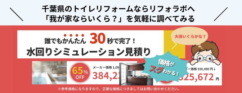 千葉県のトイレリフォームならリフォラボへ