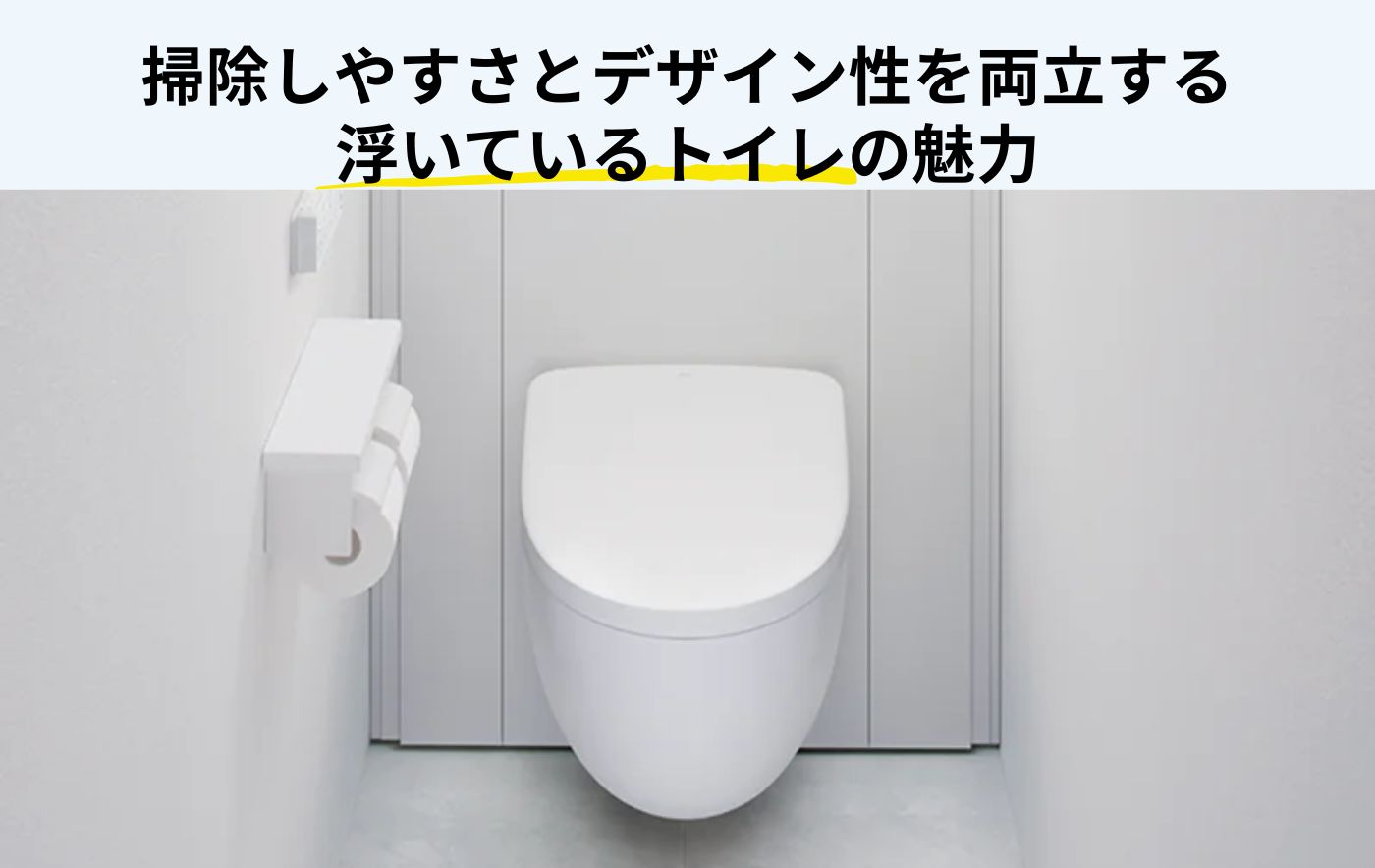 フロートトイレとは？浮いている理由やメリット・デメリットを解説