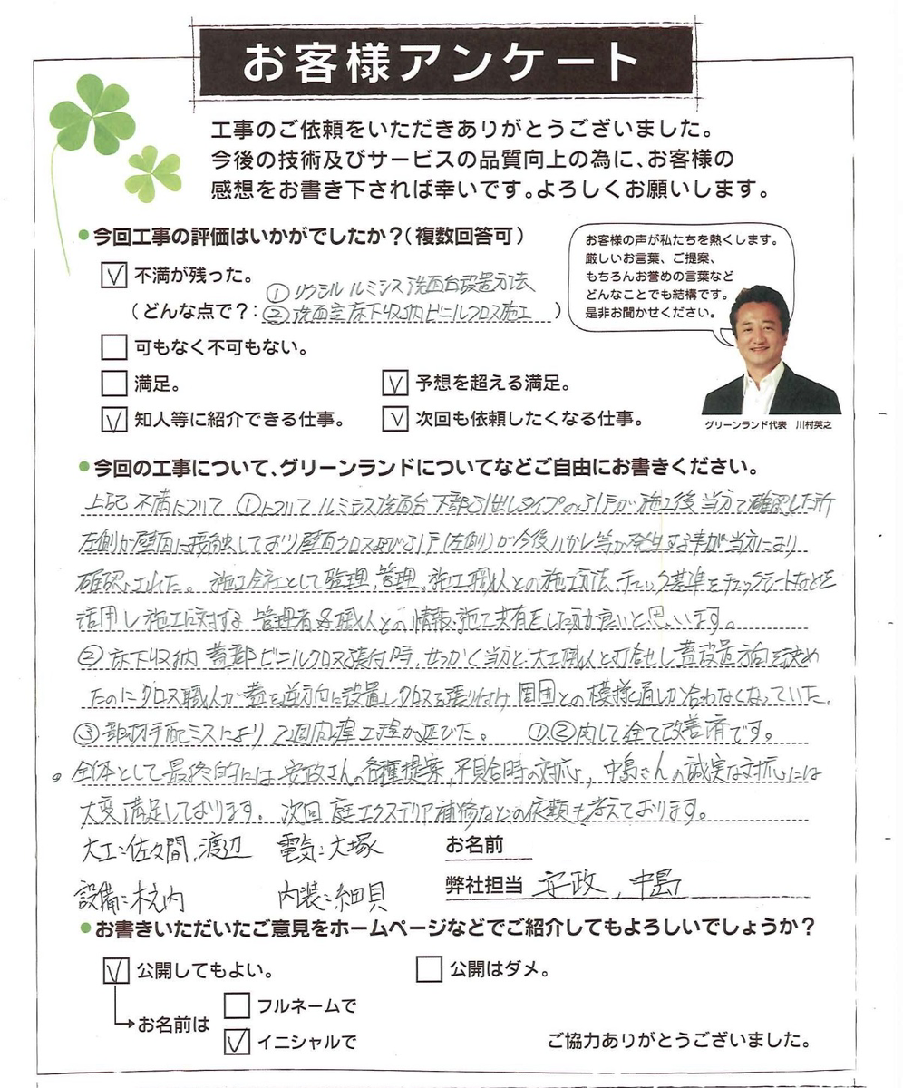 千葉県千葉市中央区 I様 水回り改装