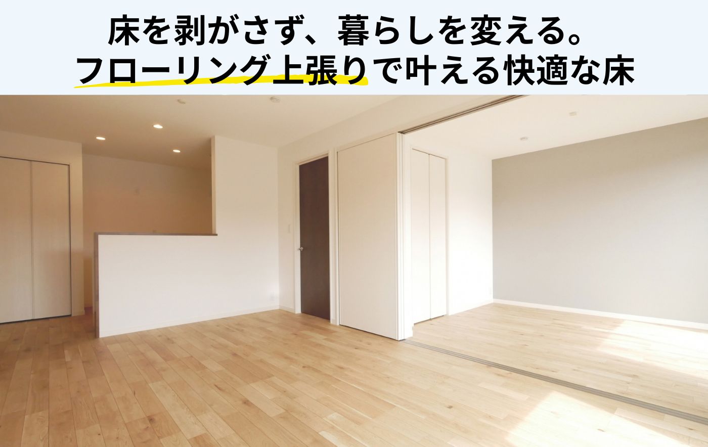 フローリングの上張り完全ガイド｜後悔しないためのポイントから費用まで徹底解説