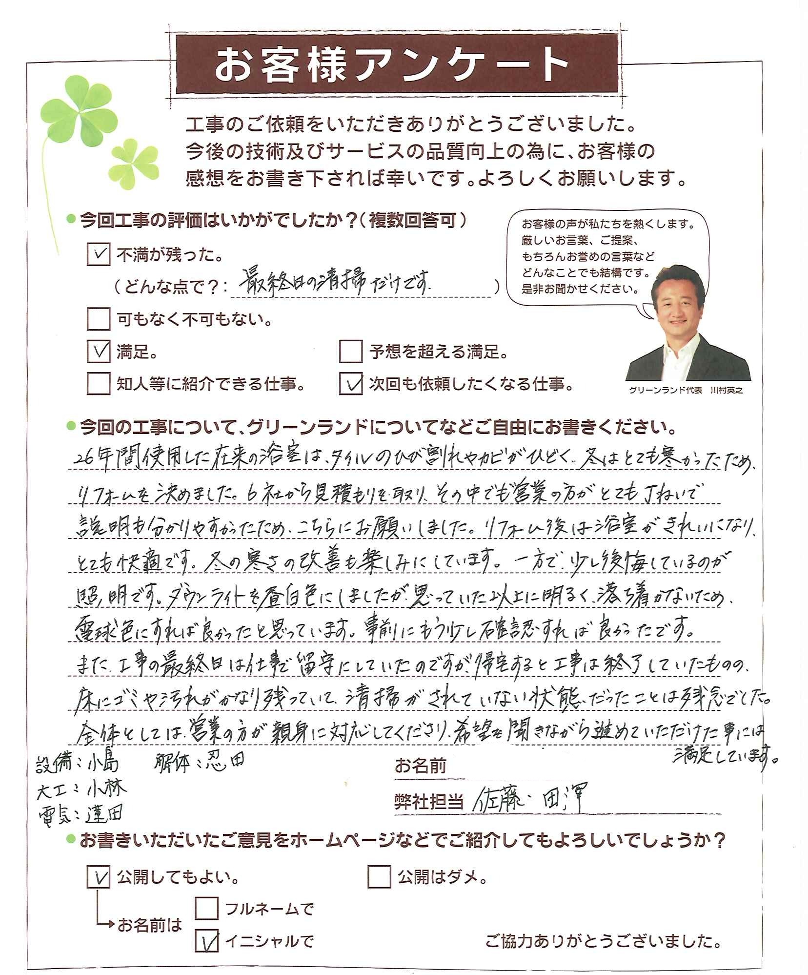 千葉県四街道市 K様 UB改修