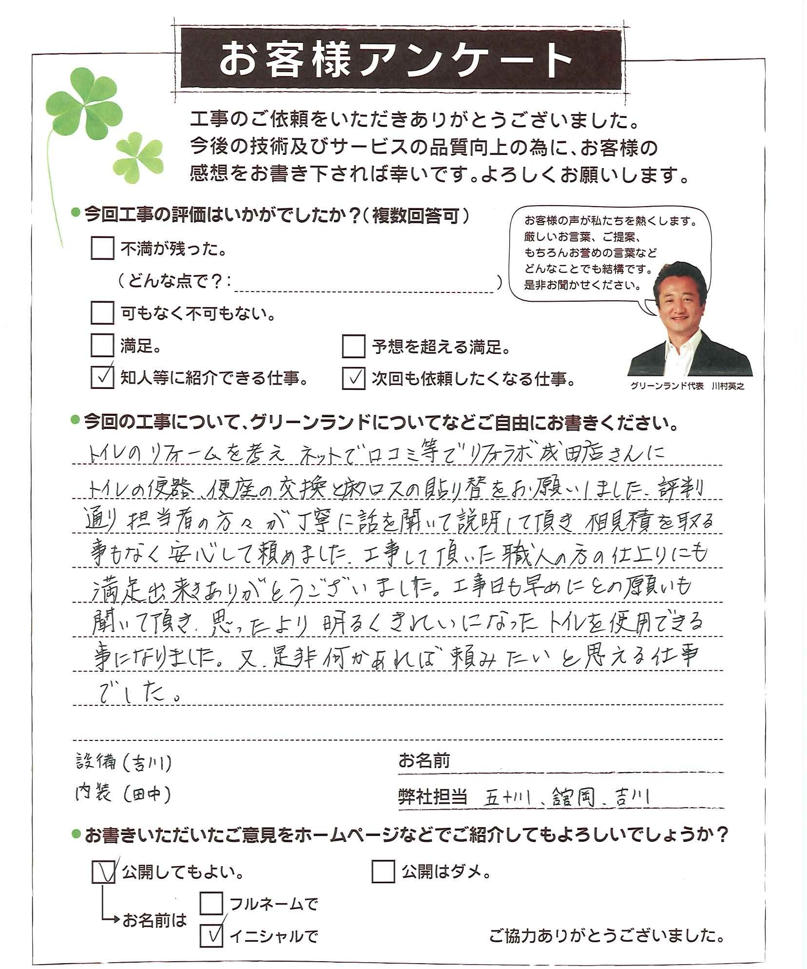 千葉県印西市 I様 トイレ改装
