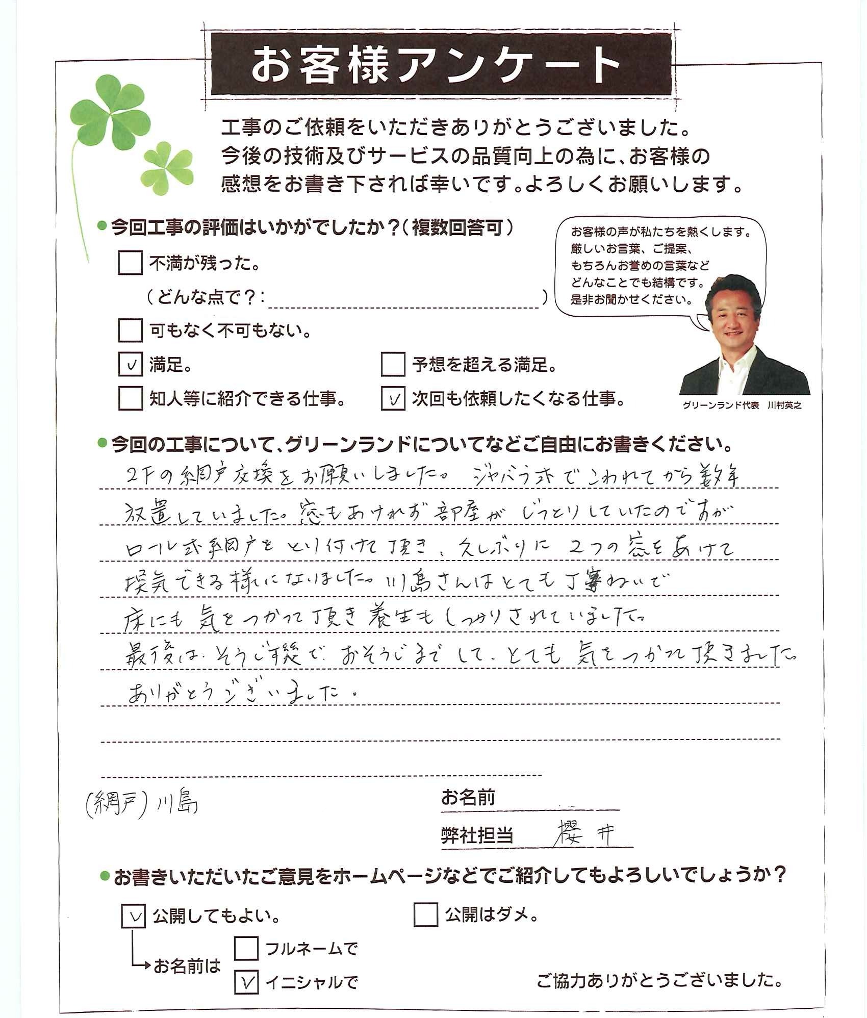 千葉県印西市 T様　横引きロール式網戸取付